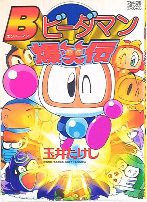 Bomberman B-Daman Bakushouden
