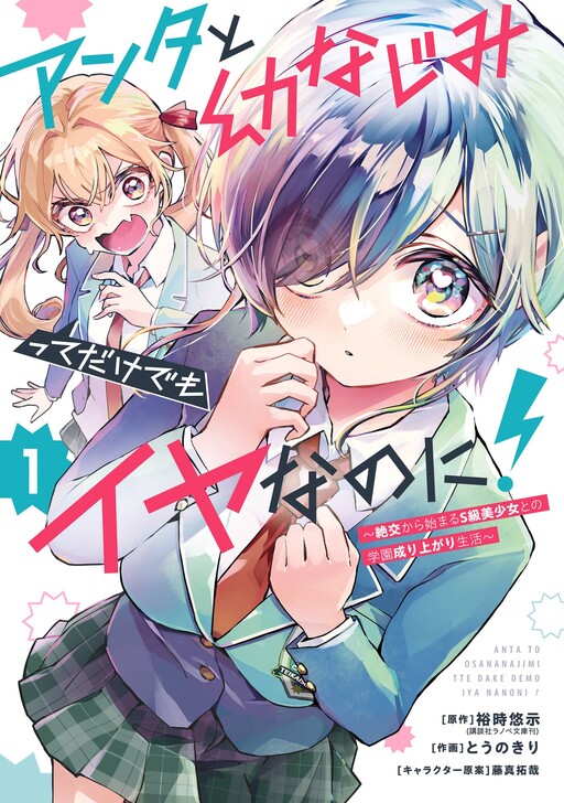 Anta to Osananajimi tte dake demo Iya nanoni!: Zekkou kara Hajimaru S-kyuu Bishoujo to no Gakuen Nariagari Seikatsu cover