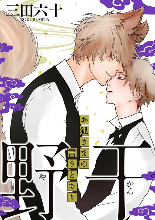 Yakan ～ Okitsune-sama no Iutoori ～