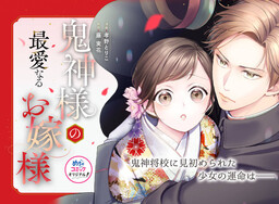 Onigami-sama no Saiainaru o Yome-sama