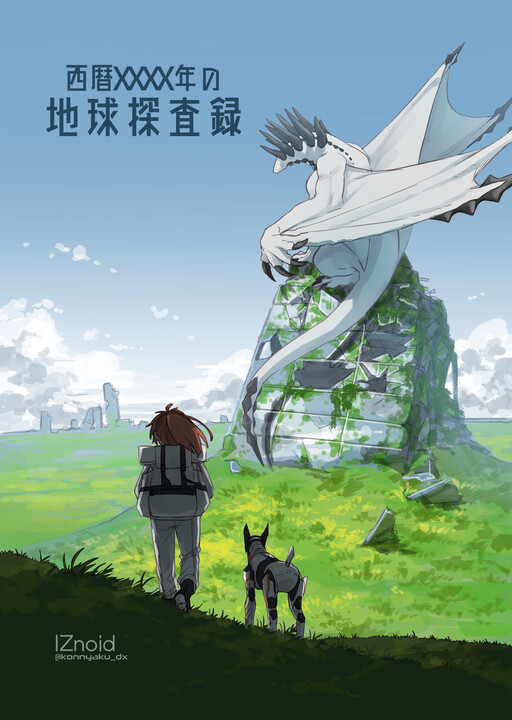 Seireki XXXX-nen no Chikyuu Tansa Roku