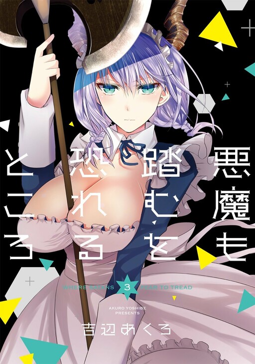 Обложка «Akuma mo Fumu o Osoreru Tokoro»