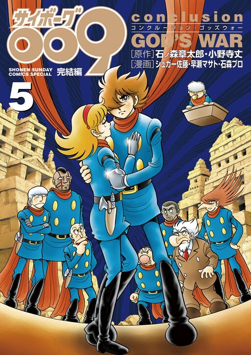 Обложка «Cyborg 009 - Conclusion - God's War»
