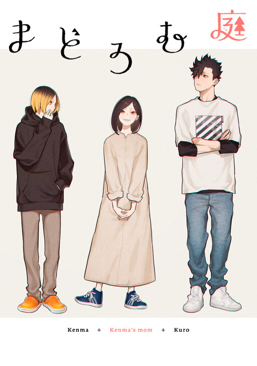 Обложка «Haikyuu!! — Madoromu Niwa (doujinshi)»