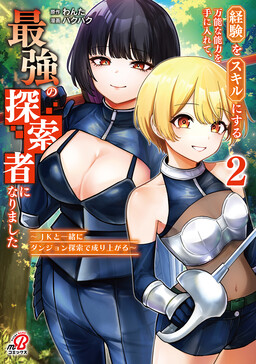 Experience into Skills, I Gained an All-Purpose Ability and Became the Strongest Explorer: Rising Through Dungeon Exploration Together with a High School Girl