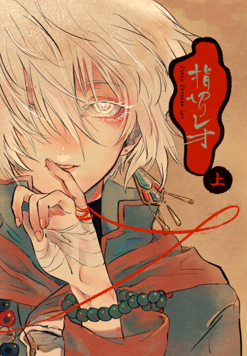 Обложка «Yubikiri Leo»