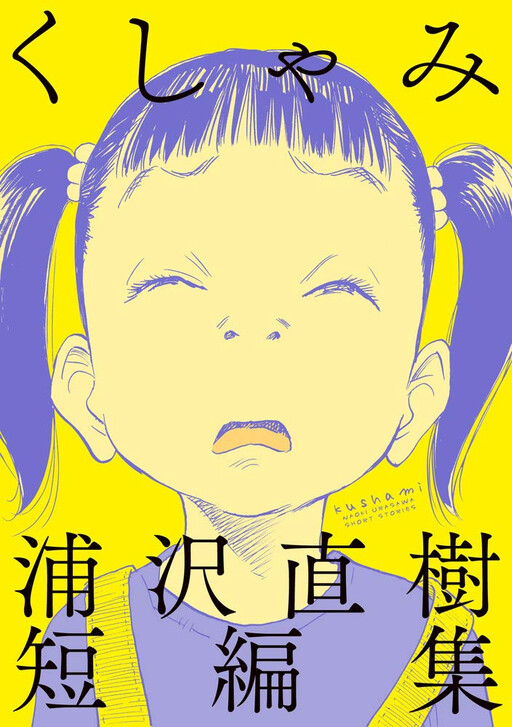 Sneeze!: Naoki Urasawa Story Collection