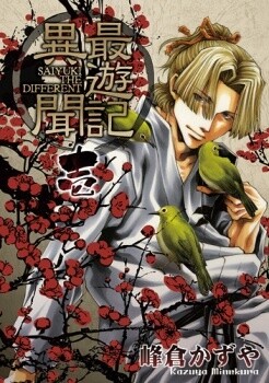 Обложка «Saiyuki Ibun»