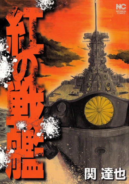 Обложка «The Crimson Warship»