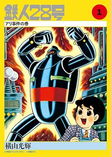 Обложка «Tetsujin No. 28 Kappa Comics Full Color Version»