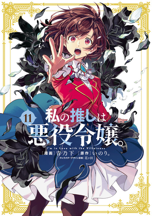 Watashi no Oshi wa Akuyaku Reijou. cover