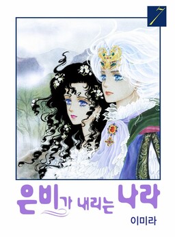 Land of Silver Rain