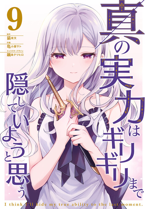 Shin no Jitsuryoku wa Girigiri made Kakushiteiyou to Omou cover