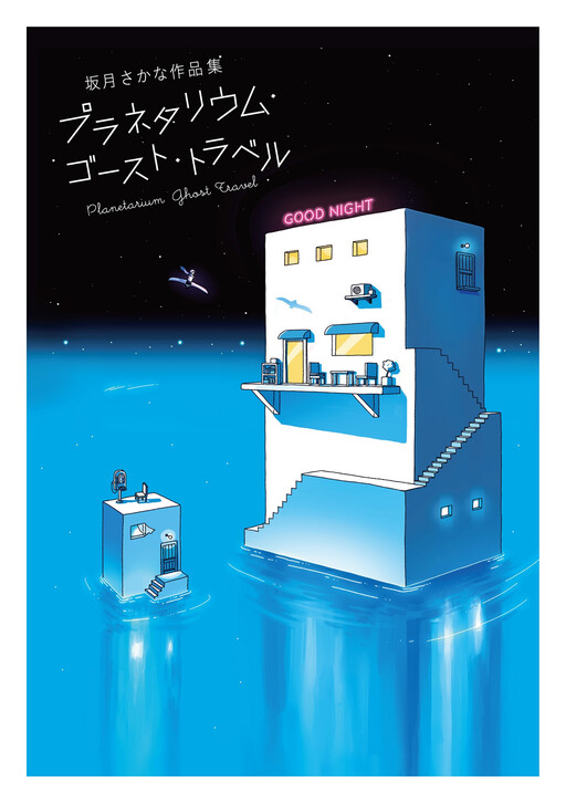 Обложка «Planetarium Ghost Travel: The Art of Sakatsuki Sakana»
