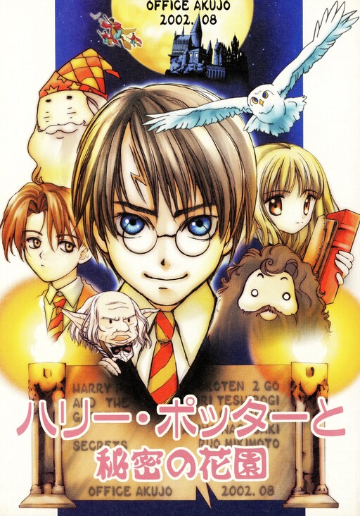 Harry Potter - Harry Potter to Himitsu no Hanazono (Doujinshi)