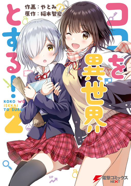 Обложка «Koko wo Isekai to Suru!»