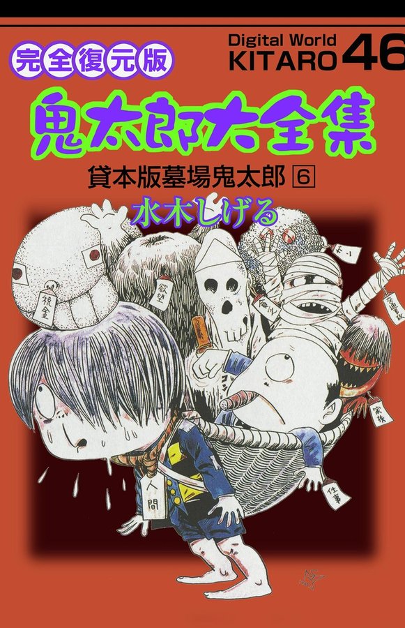 Capa de Ge Ge Ge no Kitaro