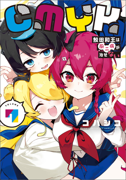 Обложка «CMYK: Sameda Kazuou Can't Cure His Chuunibyou Syndrome»