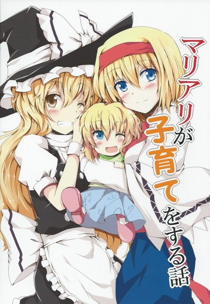 Touhou – MariAri ga Kosodate wo Suru Hanashi (Doujinshi)