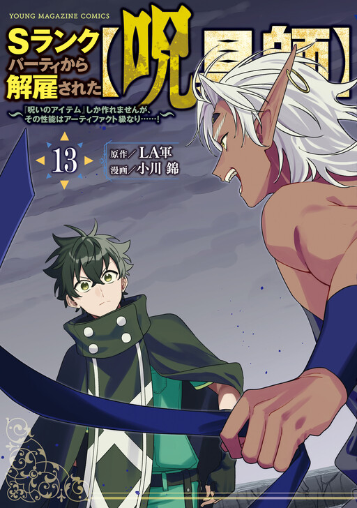 S-Rank Party Kara Kaikosareta "Jugushi" ~"Noroi no Item" Shika Tsukuremasen ga, Sono Seinou wa Artifact-kyuu nari......!~ cover