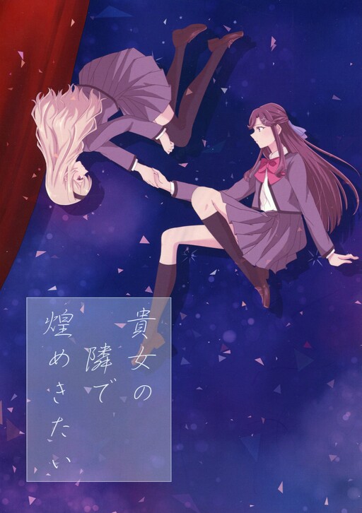 Shoujo Kageki Revue Starlight - I Want To Shine By Your Side (Doujinshi)