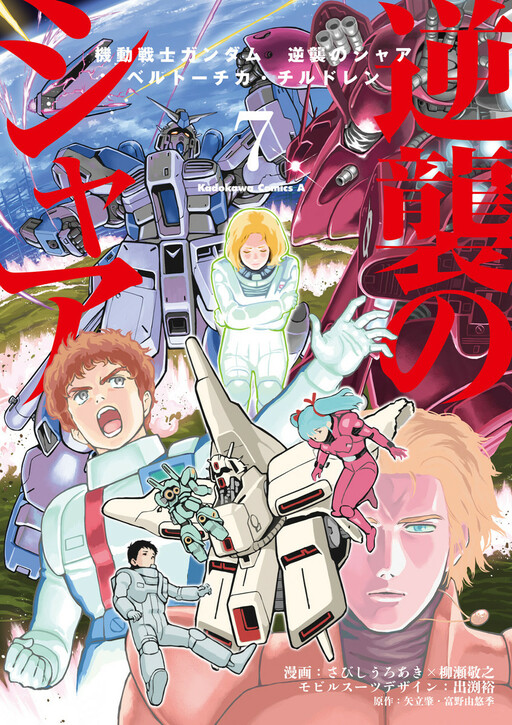 Kidou Senshi Gundam: Gyakushuu no Char—Beltorchika's Children
