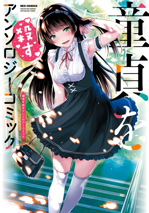 Doutei wo Korosu Anthology Comic