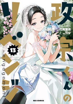 Masamune-kun no Revenge: engagement