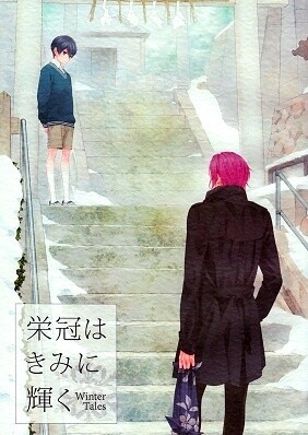 Обложка «Free! - Eikan wa Kimi ni Kagayaku (Doujinshi)»