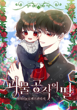 Monster Duke's Daughter (Pre-serialization)
