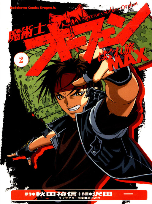 Обложка «Sorcerer Orphen's Straying Journey MAX»