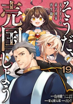 Sou da, Baikoku Shiyou ~Tensai Ouji no Akaji Kokka Saisei Jutsu~