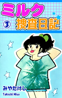 Milk Investigation Casebook