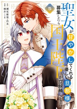 The Saintess Recruited a Doting King Husband