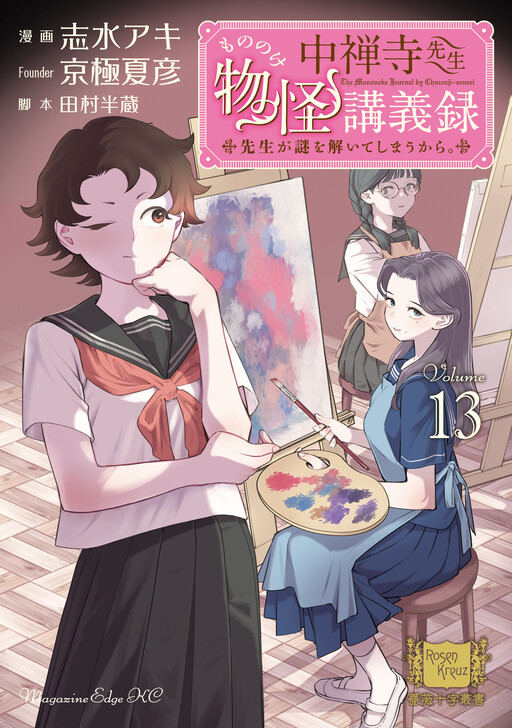 Chuzenji-sensei Mononoke Kougiroku - Sensei ga Nazo wo Toiteshimau kara.
