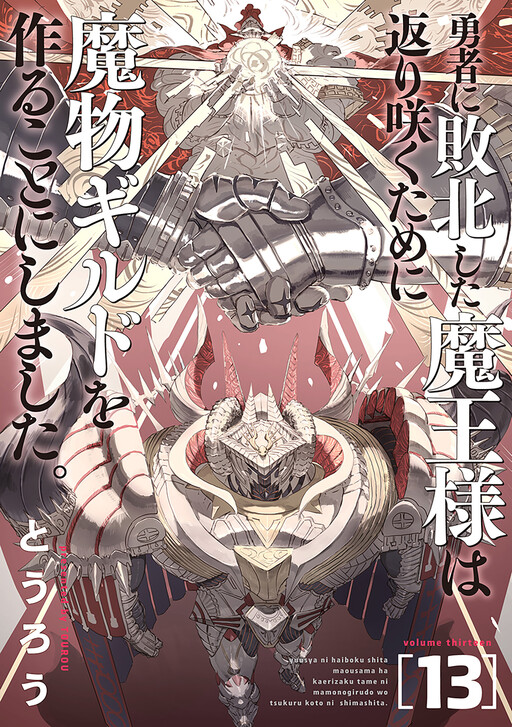 Yuusha ni Haiboku Shita Maou-sama wa Kaerizaku Tame ni Mamonogirudo wo Tsukuru Koto ni Shimashita.