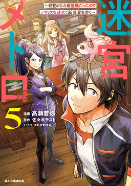 Meikyuu Metro ~Mezametara Saikyoushoku Datta node Shima Risu wo Tsurete Shinsekai wo Aruku~