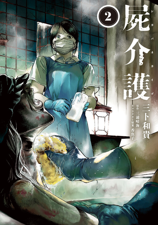 Shikabane Kaigo