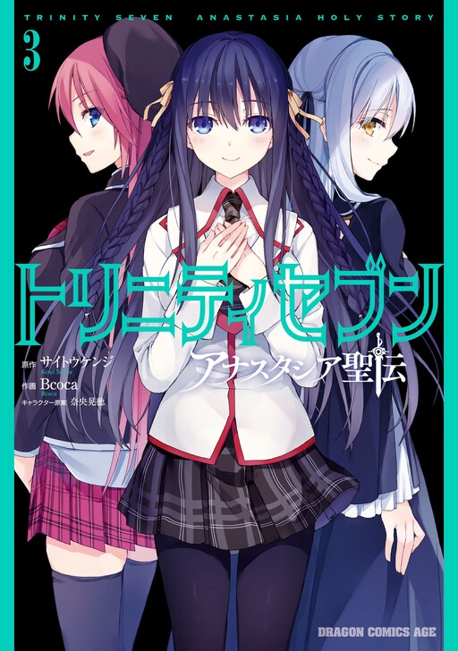 Обложка «Trinity Seven: Anastasia Holy Story»