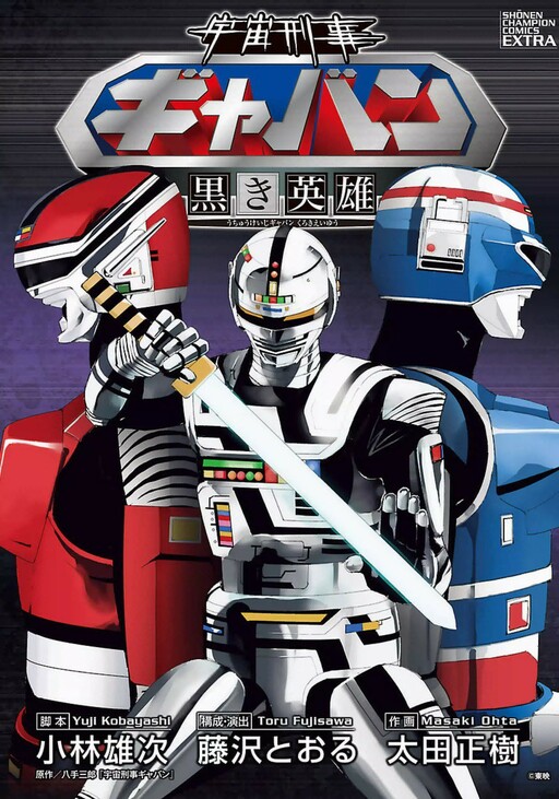 Обложка «Space Sheriff Gavan: Hero of the Darkside»