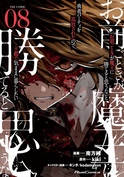 "Omae Gotoki ga Maou ni Kateru to Omouna" to Yuusha Party wo Tsuihou sareta node, Outo de Kimama ni Kurashitai the Comic cover