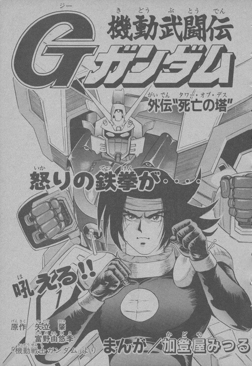 Обложка «Mobile Fighter G Gundam Side Story: Tower of Death»