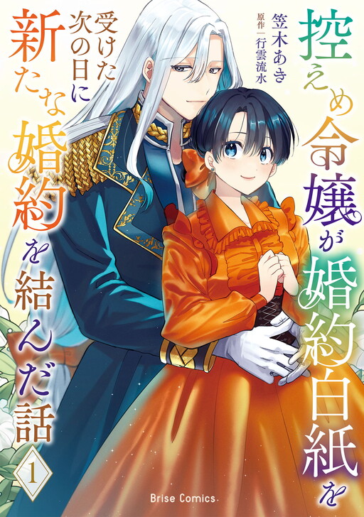 Hikaeme Reijo ga Konyaku Hakushi wo Uketa Tsugi no Hi ni Arata na Konyaku wo Musunda Hanashi