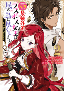 Higeki no Genkyou to Naru Saikyou Gedou Last Boss Joou wa Tami no Tame ni Tsukushimasu. - To the Savior