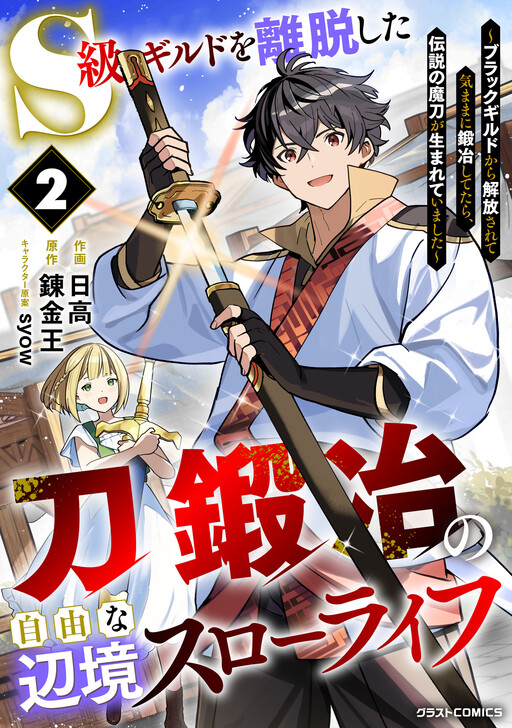 S-kyuu Guild wo Ridatsushita Katanakaji no Jiyuu na Henkyou Slow Life ~Black Guild kara Kaihousarete Kimama ni Kaji Shitetara, Densetsu no Matou ga Umareteimashita~