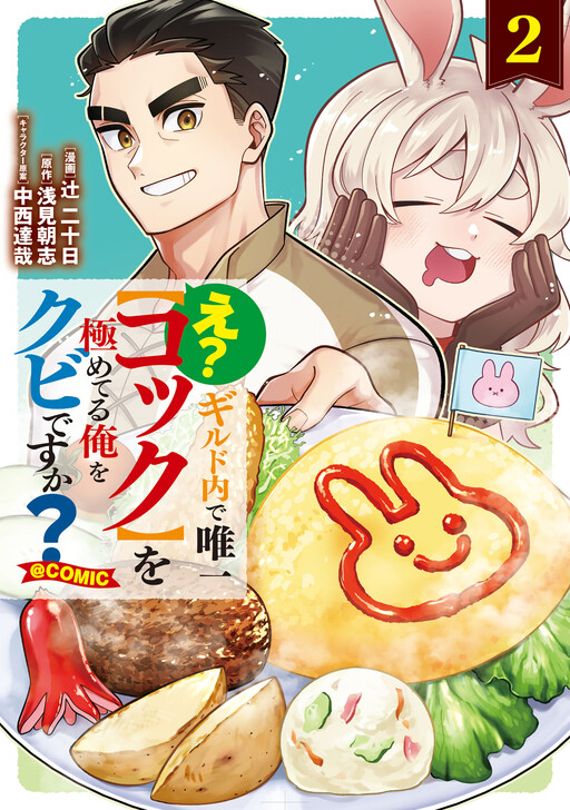 E? - Guild-nai de Yuiitsu "Cook" wo Kiwameteru Ore wo Kubi desu ka?