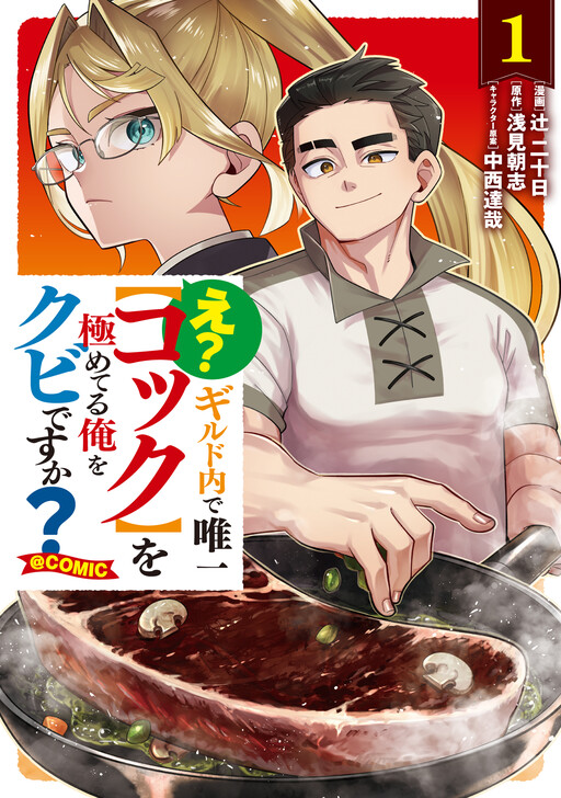Обложка «What? You're firing me, the only one in the guild who has mastered the "cook" skill? @COMIC»