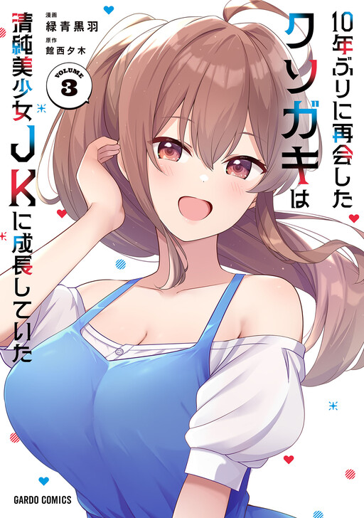 Обложка «The Brat I Hadn't Seen in 10 Years Turned into a Pure, Beautiful High School Girl.»