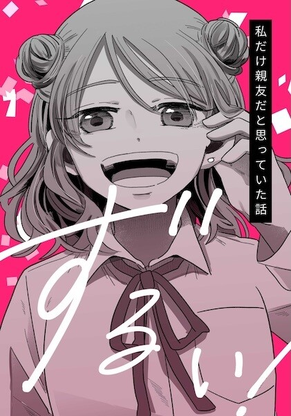 Watashi dake Shinyuu da to Omotteita Hanashi