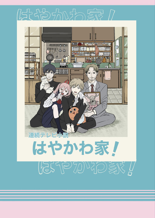 Chainsaw Man - The Hayakawa Family (Doujinshi)